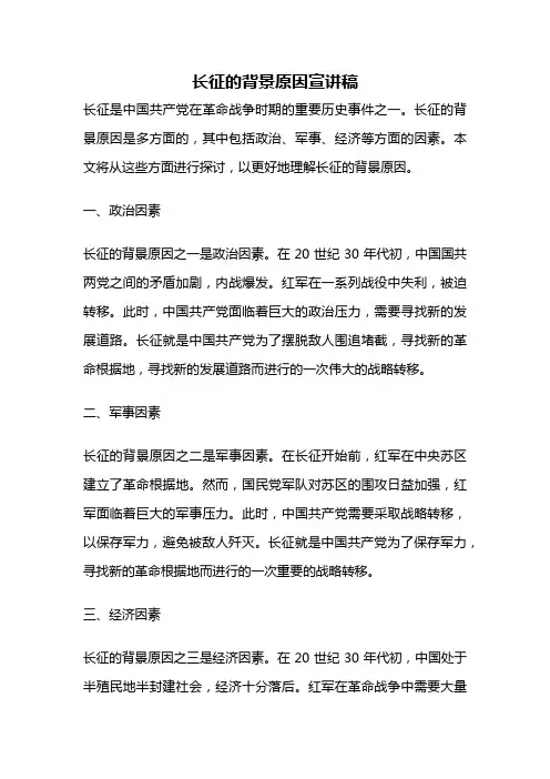 长征的背景原因宣讲稿