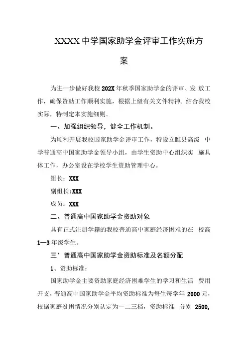 中学国家助学金评审工作实施方案