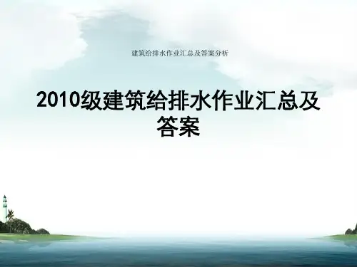 建筑给排水作业汇总及答案分析