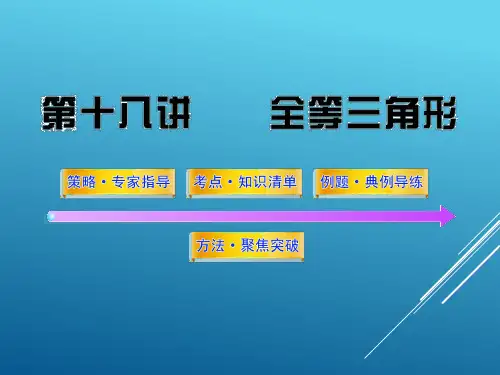 2017届初三中考数学第18讲全等三角形(83页)(总复习课件)