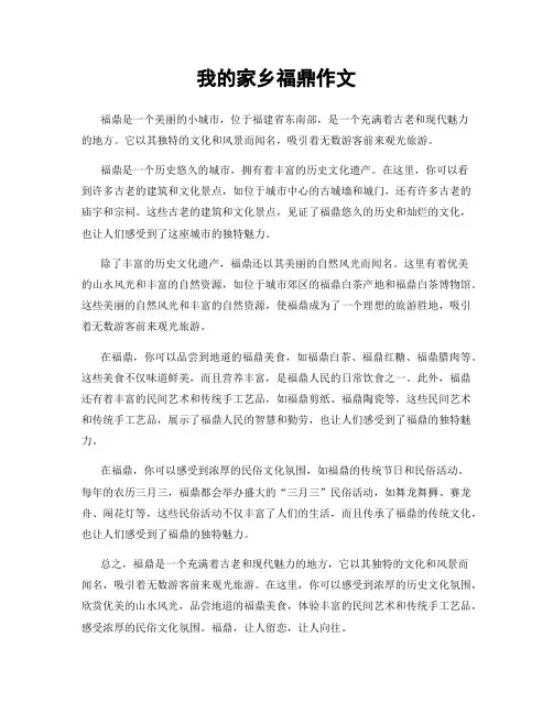 我的家乡福鼎作文