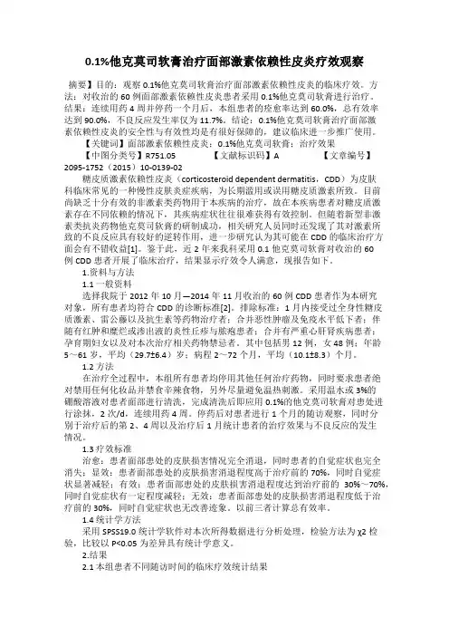 0.1%他克莫司软膏治疗面部激素依赖性皮炎疗效观察