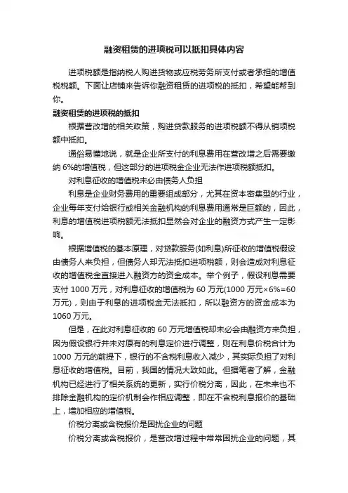 融资租赁的进项税可以抵扣具体内容