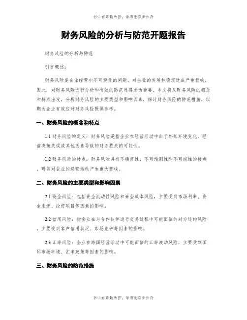 财务风险的分析与防范开题报告