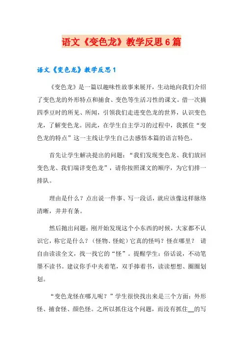 语文《变色龙》教学反思6篇
