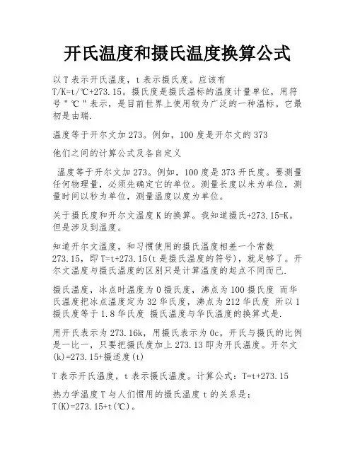 开氏温度和摄氏温度换算公式