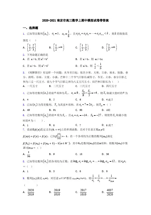 2020-2021南京市高三数学上期中模拟试卷带答案