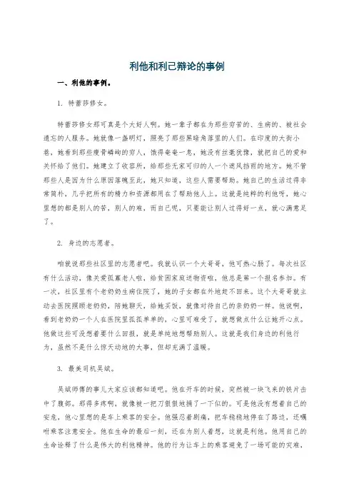 利他和利己辩论的事例