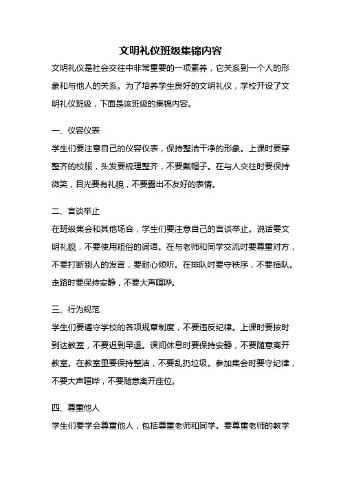 文明礼仪班级集锦内容