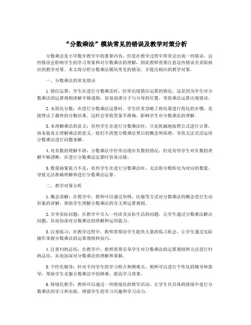 “分数乘法”模块常见的错误及教学对策分析