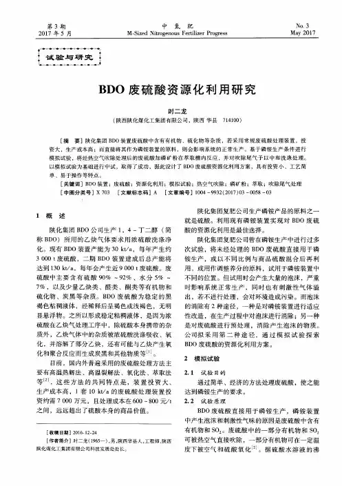 BDO废硫酸资源化利用研究