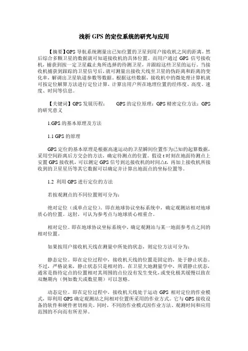 浅析GPS的定位系统的研究与应用