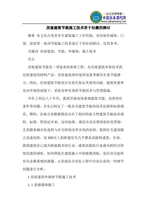 房屋建筑节能施工技术若干问题的探讨