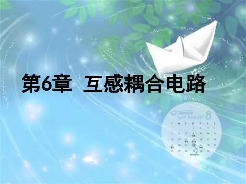 互感耦合电路解析