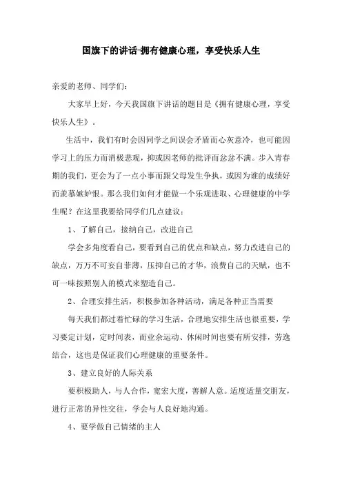 国旗下的讲话-拥有健康心理,享受快乐人生