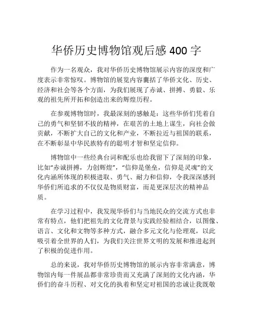 华侨历史博物馆观后感400字