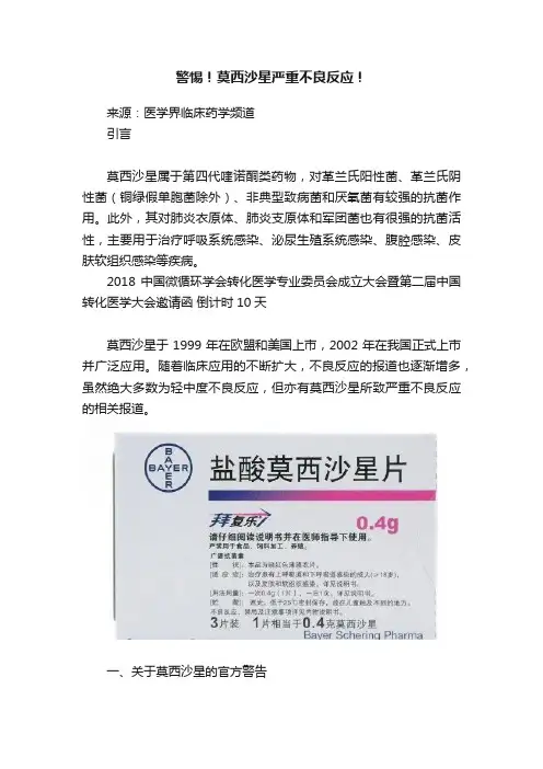 警惕！莫西沙星严重不良反应！