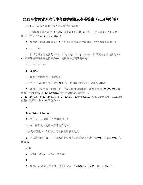 2021年甘肃省天水市中考数学试题及参考答案(word解析版)