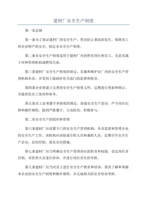 建材厂安全生产制度