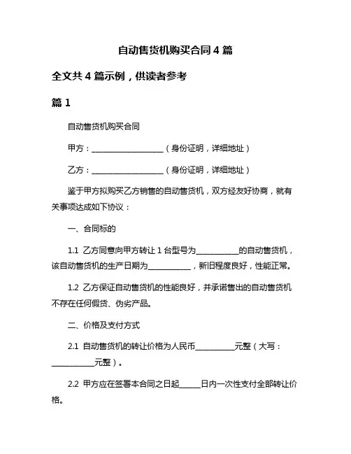 自动售货机购买合同4篇
