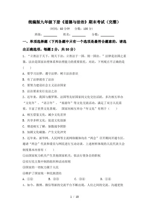 统编版九年级下册《道德与法治》期末考试(完整)