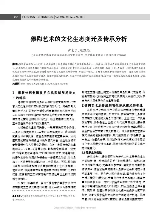 傣陶艺术的文化生态变迁及传承分析