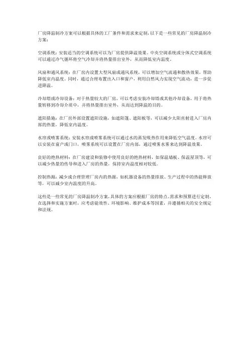 厂房降温制冷方案