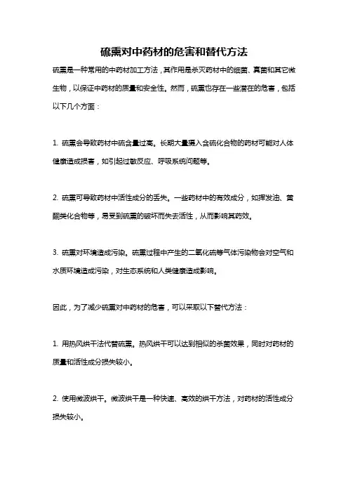 硫熏对中药材的危害和替代方法