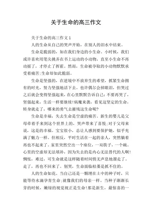 关于生命的高三作文