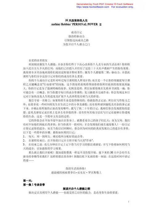 激发个人潜能-30天改变你的人生(安东尼罗宾)