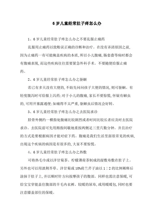 6岁儿童经常肚子疼怎么办