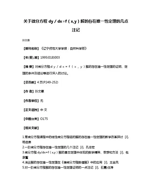 关于微分方程dy／dx=f（x,y）解的存在唯一性定理的几点注记