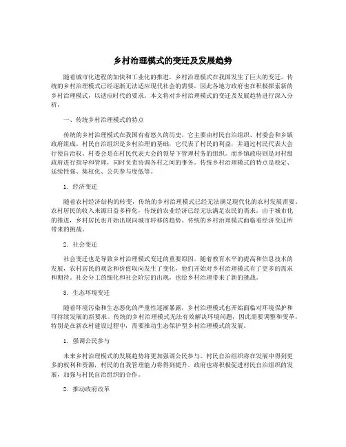 乡村治理模式的变迁及发展趋势