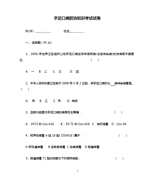 手足口病防治知识考试试卷(答案)