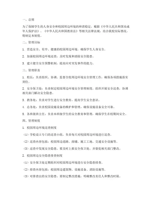 小学周边环境安全管理制度