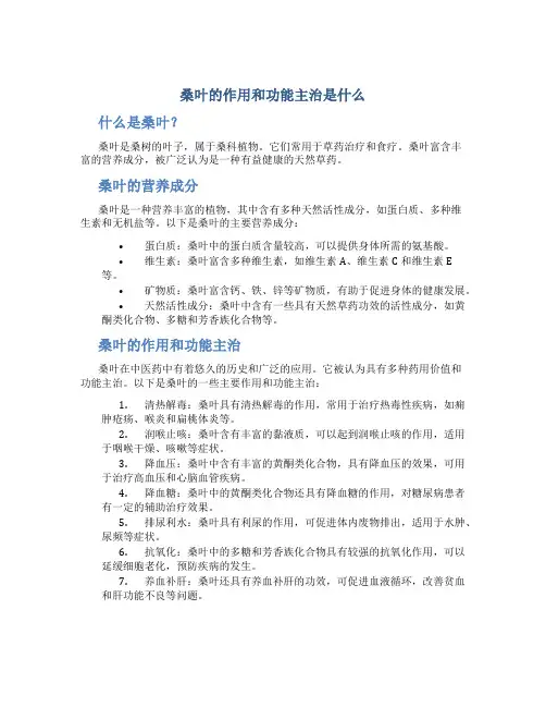 桑叶的作用和功能主治是什么