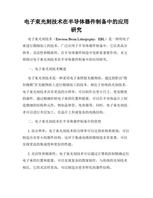 电子束光刻技术在半导体器件制备中的应用研究