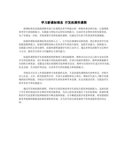 学习新课标理念 开发拓展性课程