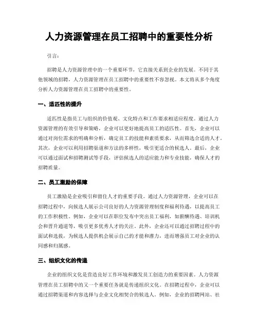 人力资源管理在员工招聘中的重要性分析