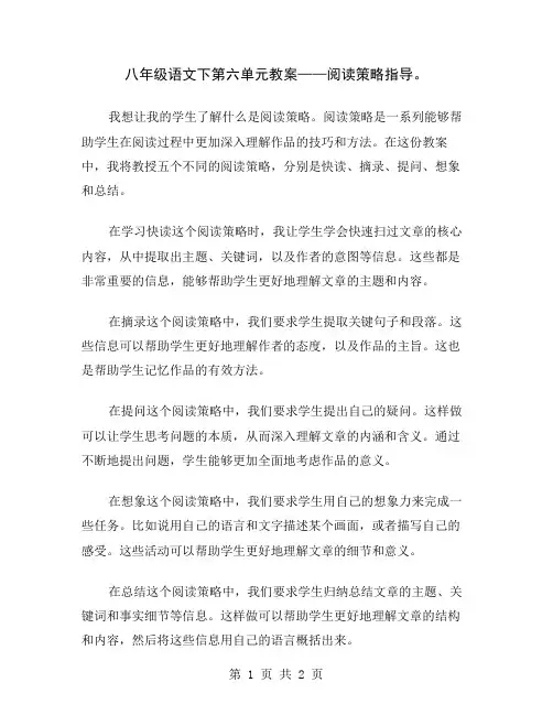 八年级语文下第六单元教案——阅读策略指导