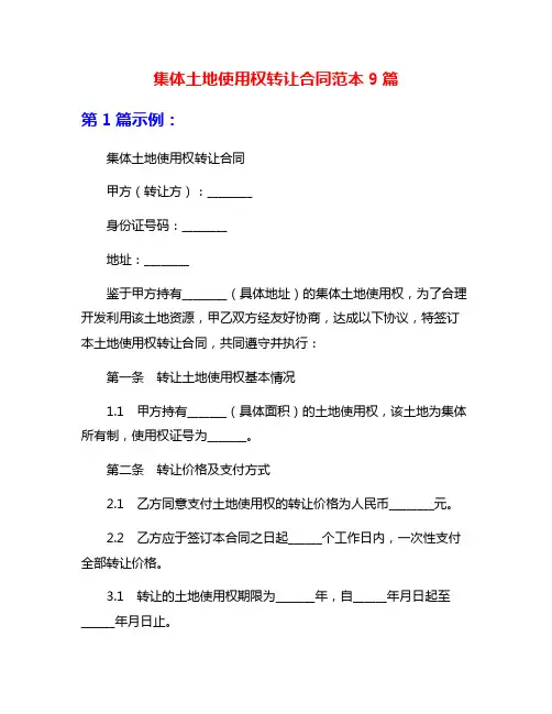 集体土地使用权转让合同范本9篇