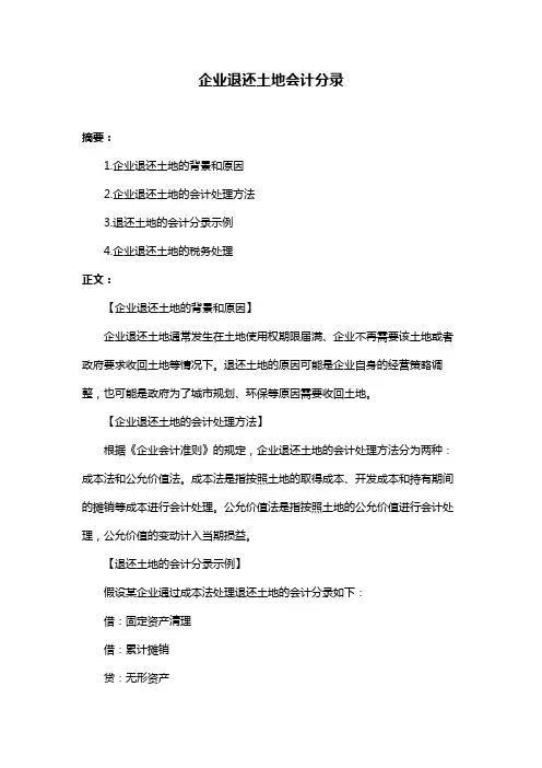 企业退还土地会计分录