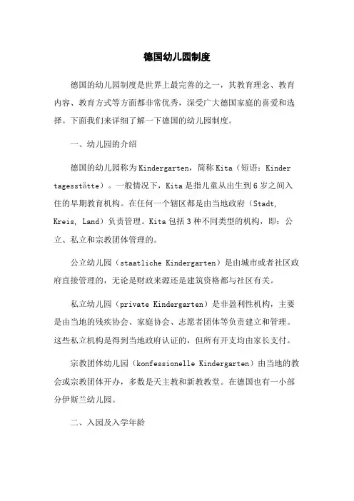 德国幼儿园制度