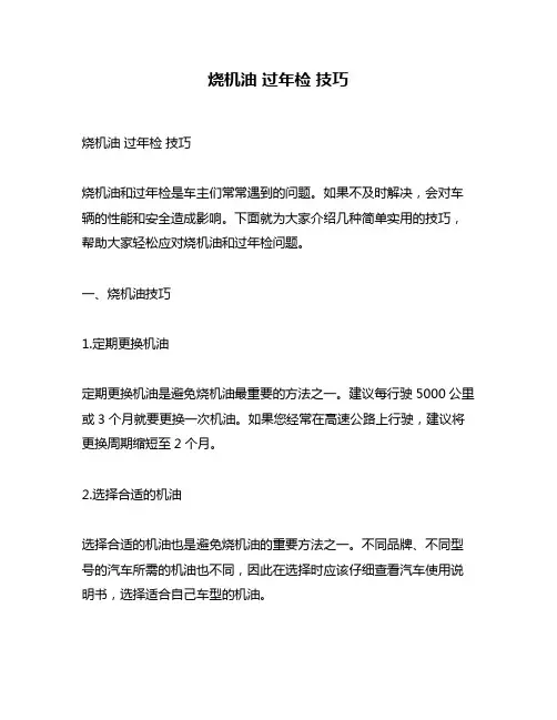 烧机油 过年检 技巧