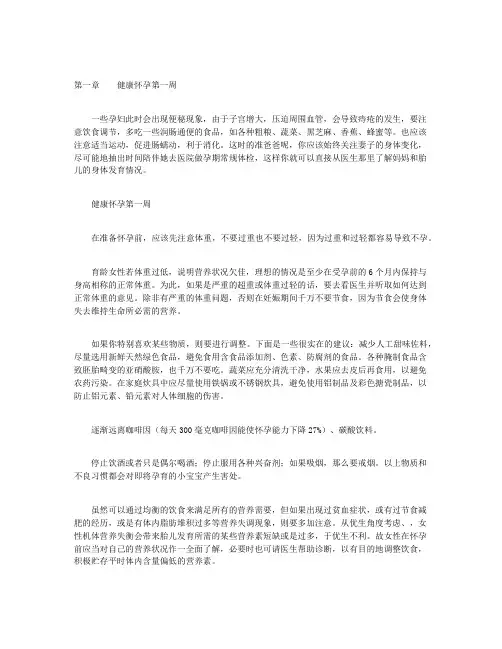 妊娠宝典：健康怀孕40周-第一章
