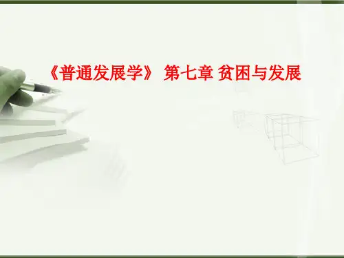 [课件]《普通发展学》 第七章 贫困与发展PPT