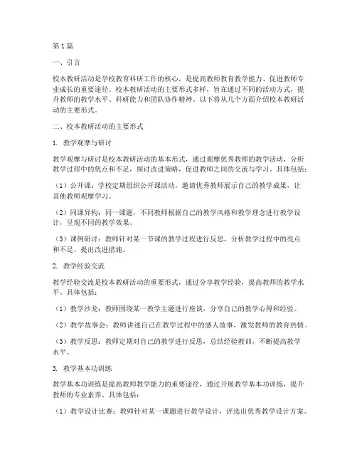 校本教研活动的主要形式(3篇)