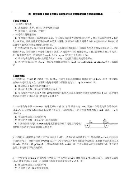 人教版高一物理必修1第四章牛顿运动定律应用传送带模型专题专项训练习题集(含解析)