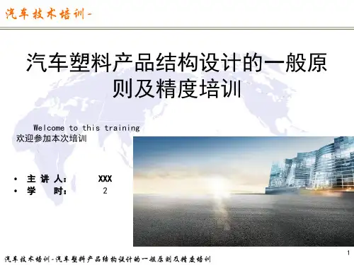 汽车塑料产品结构设计的一般原则及精度培训