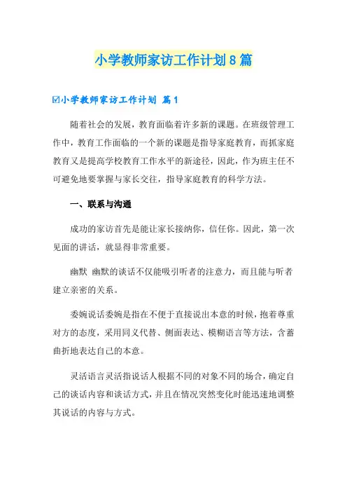 小学教师家访工作计划8篇
